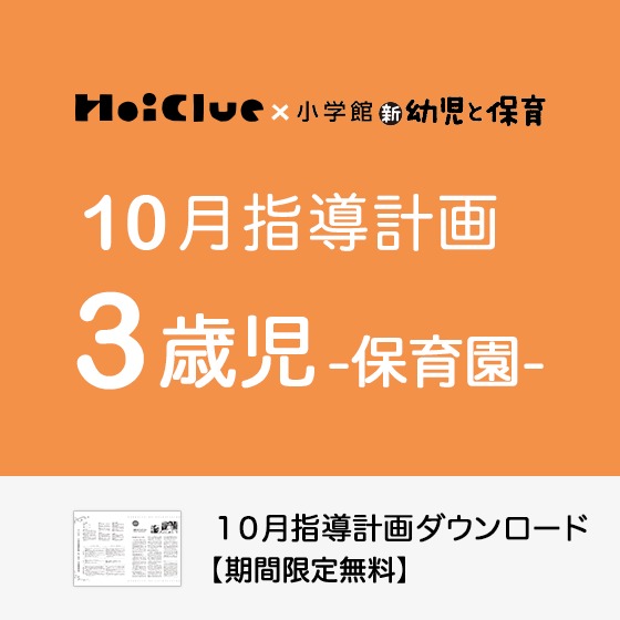 【2022年度版】10月の指導計画(月案)<3歳児・保育園>※ダウンロード期限あり 【2022年度版】10月の指導計画(月案)<3歳児・保育園>※ダウンロード期限あり