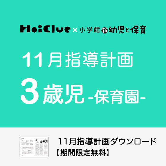 【2022年度版】11月の指導計画(月案)<3歳児・保育園> 【2022年度版】11月の指導計画(月案)<3歳児・保育園>