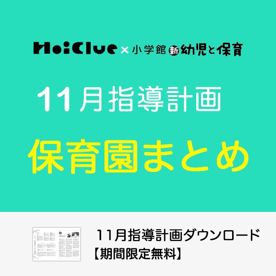 【2022年度版】11月の指導計画(月案)まとめ<0〜5歳児・保育園> 【2022年度版】11月の指導計画(月案)まとめ<0〜5歳児・保育園>