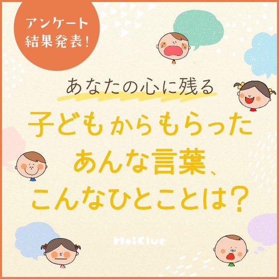 【アンケート結果】あなたの心に残る、子どものあんな言葉、こんなひとことは…? 【アンケート結果】あなたの心に残る、子どものあんな言葉、こんなひとことは…?