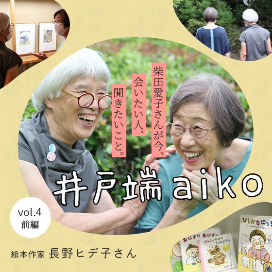 「子ども心は、誰もが持っている感性だと思う。」柴田愛子さん×絵本作家 長野ヒデ子さん〈前編〉 「子ども心は、誰もが持っている感性だと思う。」柴田愛子さん×絵本作家 長野ヒデ子さん〈前編〉