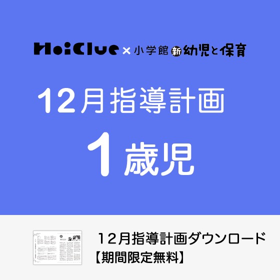 【2022年度版】12月の指導計画(月案)<1歳児・保育園> 【2022年度版】12月の指導計画(月案)<1歳児・保育園>