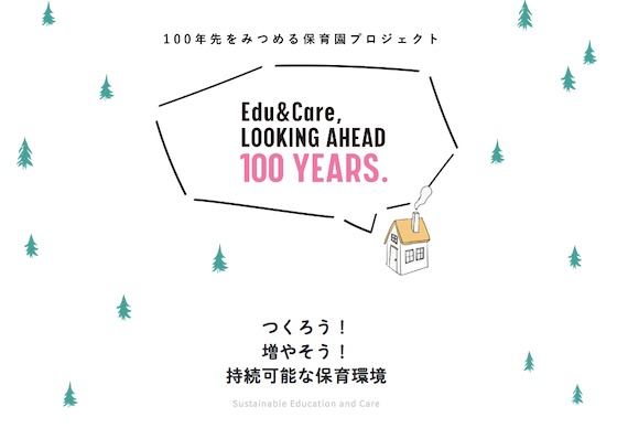「100年先を見つめる保育園プロジェクト」と共に考える、地球環境や地域に優しい“持続可能”な保育園。 「100年先を見つめる保育園プロジェクト」と共に考える、地球環境や地域に優しい“持続可能”な保育園。