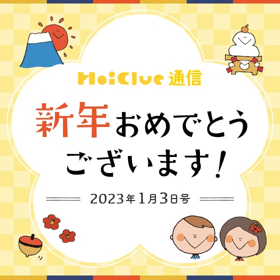 \2023/新年おめでとうございます【久しぶりのほいくる通信!2023年1月3日号】 \2023/新年おめでとうございます【久しぶりのほいくる通信!2023年1月3日号】