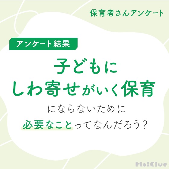 【アンケート結果】子どもにしわ寄せがいく保育にならないために必要なことってなんだろう?〜保育者さんアンケート〜 【アンケート結果】子どもにしわ寄せがいく保育にならないために必要なことってなんだろう?〜保育者さんアンケート〜