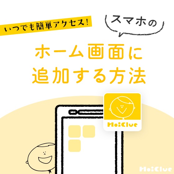 HoiClueサイトを、スマートフォンのホーム画面へ追加する方法 HoiClueサイトを、スマートフォンのホーム画面へ追加する方法