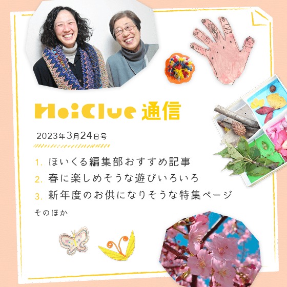 あたらしい、一つの節目に寄せて。【不定期でお届けしています、ほいくる通信2023年3月24日号】 あたらしい、一つの節目に寄せて。【不定期でお届けしています、ほいくる通信2023年3月24日号】