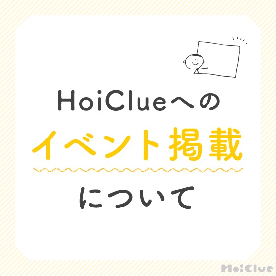 HoiClueへのイベント掲載について〜保育にまつわるイベント・研修の掲載ご希望、募集中!〜 HoiClueへのイベント掲載について〜保育にまつわるイベント・研修の掲載ご希望、募集中!〜