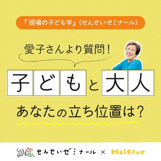 子どもと大人。あなたの立ち位置は?〜柴田愛子さんへのみなさんの回答とせんせいゼミナール『現場の子ども学』のようす〜 子どもと大人。あなたの立ち位置は?〜柴田愛子さんへのみなさんの回答とせんせいゼミナール『現場の子ども学』のようす〜
