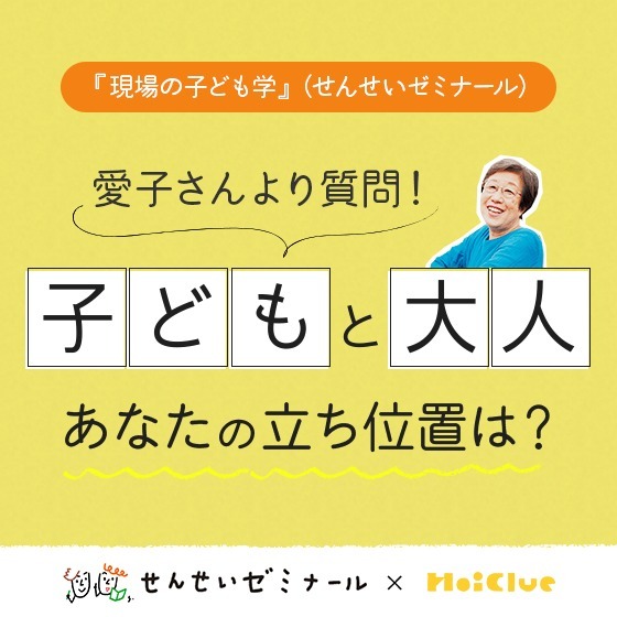 子どもと大人。あなたの立ち位置は？〜柴田愛子さんへのみなさんの回答とせんせいゼミナール『現場の子ども学』のようす〜