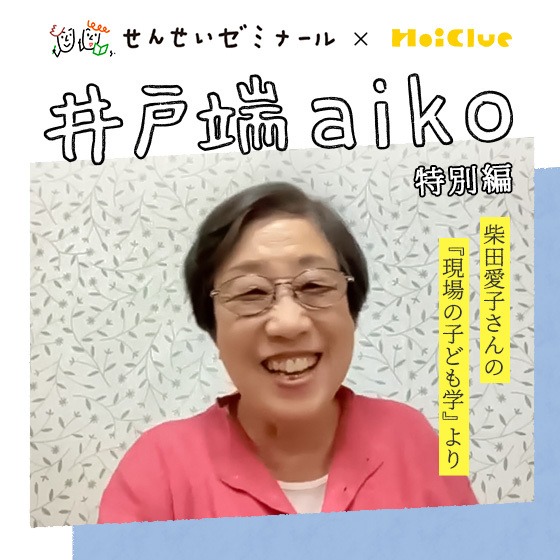 柴田愛子さんの「子どもの心に添う」の第一歩になったできごと。<井戸端aiko特別編> 柴田愛子さんの「子どもの心に添う」の第一歩になったできごと。<井戸端aiko特別編>
