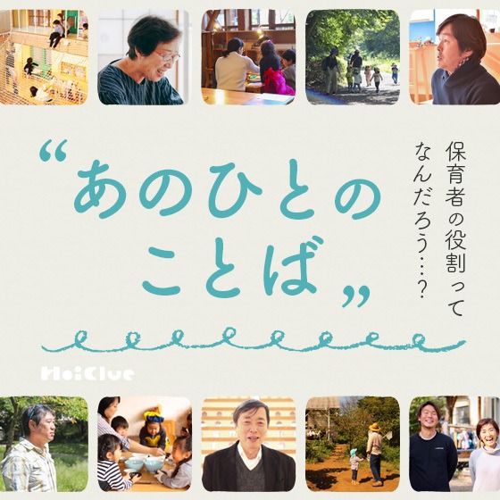あのひとのことば〜保育って、保育者の役割って、なんだろう…?〜 あのひとのことば〜保育って、保育者の役割って、なんだろう…?〜