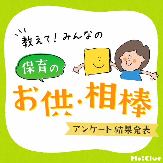 【アンケート結果】みんなの保育のお供・相棒〜保育者さんアンケート〜 【アンケート結果】みんなの保育のお供・相棒〜保育者さんアンケート〜