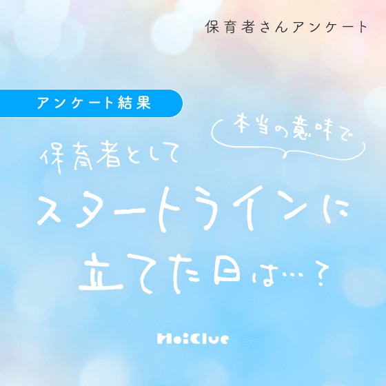 【アンケート結果】保育者として本当の意味でスタートラインに立てた日は…?〜保育の日に寄せて。保育者さんアンケート〜 【アンケート結果】保育者として本当の意味でスタートラインに立てた日は…?〜保育の日に寄せて。保育者さんアンケート〜