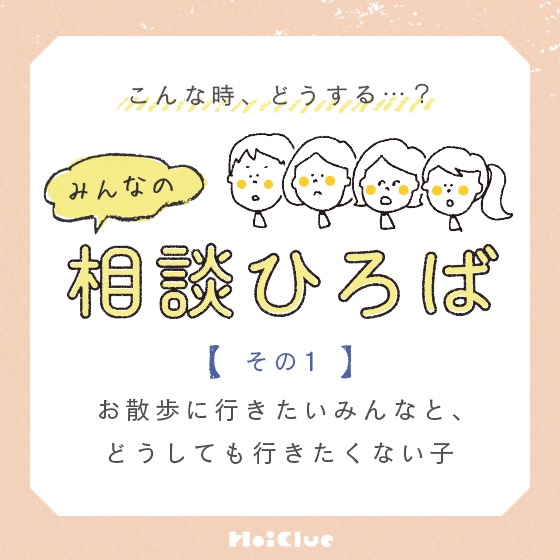 \みんなの実践例/【お散歩に行きたいみんなと、どうしても行きたくない子】〜こんな時、どうする?みんなの相談ひろば〜 \みんなの実践例/【お散歩に行きたいみんなと、どうしても行きたくない子】〜こんな時、どうする?みんなの相談ひろば〜
