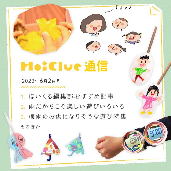 室内で過ごす時間が長いこの時期、どう楽しもう?【不定期でお届けしています、ほいくる通信2023年6月2日号】 室内で過ごす時間が長いこの時期、どう楽しもう?【不定期でお届けしています、ほいくる通信2023年6月2日号】
