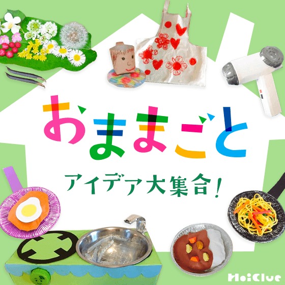 手作りおままごとアイテム大集合!〜ごっこ遊びや行事でも楽しめそうな製作遊びアイデア〜 手作りおままごとアイテム大集合!〜ごっこ遊びや行事でも楽しめそうな製作遊びアイデア〜