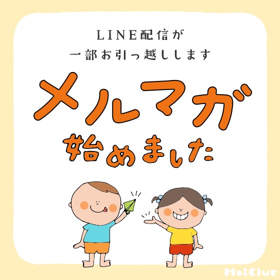 メルマガはじめました(LINE配信が、一部お引っ越しします)〜ほいくるよりお知らせ〜 メルマガはじめました(LINE配信が、一部お引っ越しします)〜ほいくるよりお知らせ〜