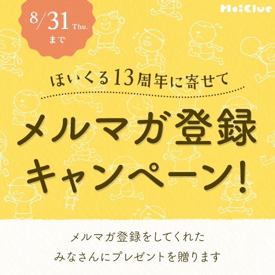 ほいくる13周年に寄せて、メルマガ登録をしてくれたみなさんにプレゼントを贈りますキャンペーン(8/31まで) ほいくる13周年に寄せて、メルマガ登録をしてくれたみなさんにプレゼントを贈りますキャンペーン(8/31まで)