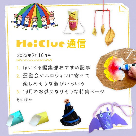ひと足お先に、10月の行事に寄せての遊びアイデアを中心にお届けします!【毎月1回お届けしています、ほいくる通信2023年9月18日号】 ひと足お先に、10月の行事に寄せての遊びアイデアを中心にお届けします!【毎月1回お届けしています、ほいくる通信2023年9月18日号】