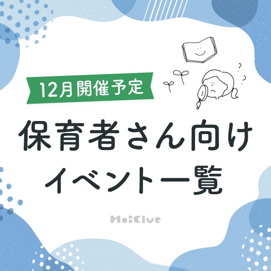 2023年12月開催予定／保育者さん向けセミナー・イベント情報