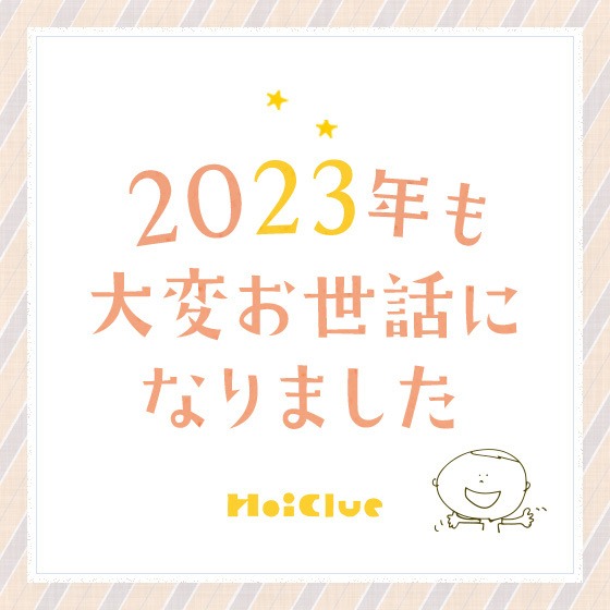 \2023年、年末のごあいさつ/(ほいくるスタッフ一同) \2023年、年末のごあいさつ/(ほいくるスタッフ一同)