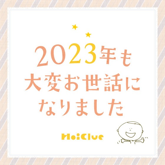 ＼2023年、年末のごあいさつ／（ほいくるスタッフ一同）