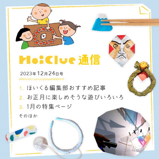 今年さいごの、ほいくる通信！【毎月1回お届けしています、ほいくる通信2023年12月24日号】