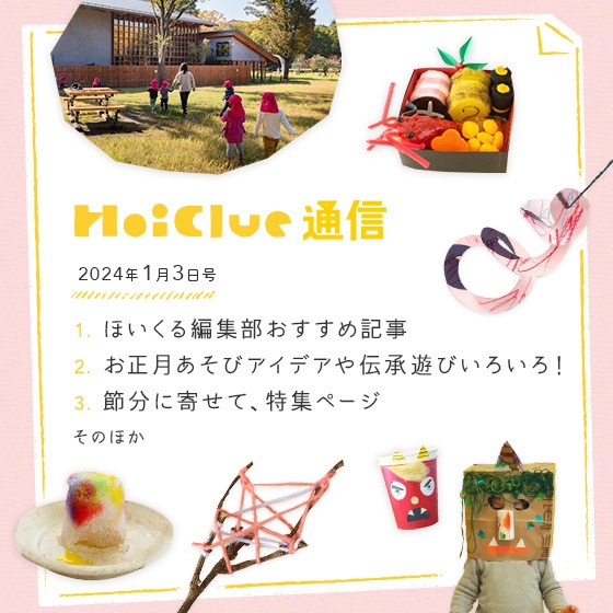 本年もどうぞよろしくお願いいたします!【毎月1回お届けしています、ほいくる通信 2024年1月3日号】 本年もどうぞよろしくお願いいたします!【毎月1回お届けしています、ほいくる通信 2024年1月3日号】