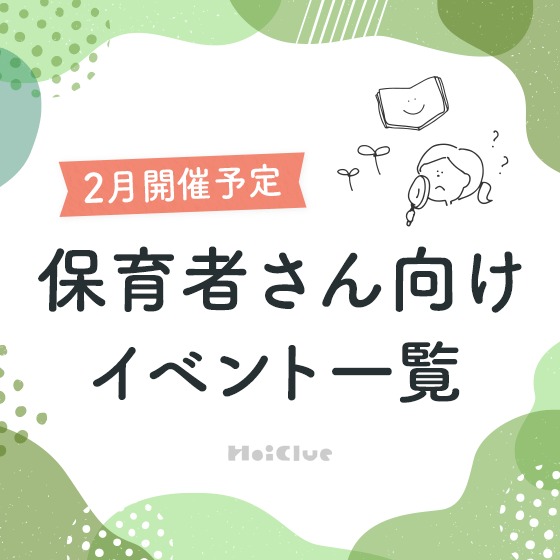 \2024年2月開催予定/保育者さん向けセミナー・イベント情報 \2024年2月開催予定/保育者さん向けセミナー・イベント情報