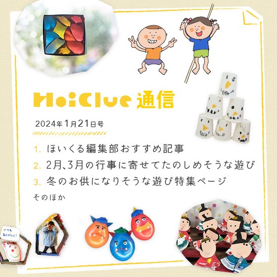 降っても降らなくても楽しめる雪遊びに、これから楽しめそうな遊びいろいろ!【毎月1回お届けしています、ほいくる通信2024年1月21日号】 降っても降らなくても楽しめる雪遊びに、これから楽しめそうな遊びいろいろ!【毎月1回お届けしています、ほいくる通信2024年1月21日号】