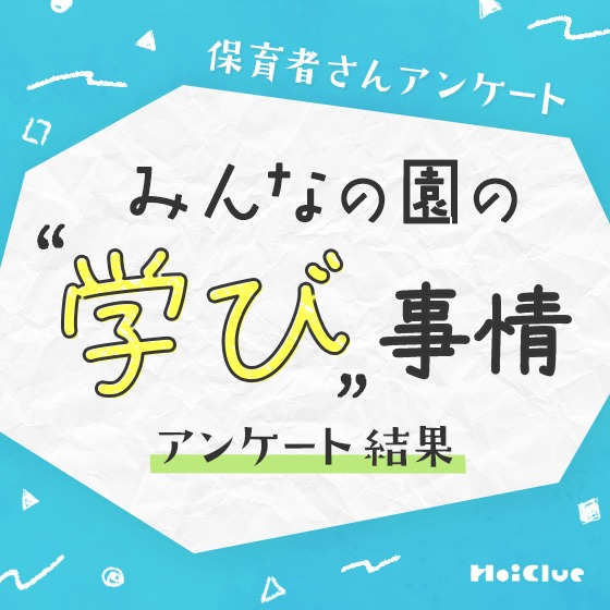 【アンケート結果】みんなの園の“学び”事情〜保育者さんアンケート〜 【アンケート結果】みんなの園の“学び”事情〜保育者さんアンケート〜