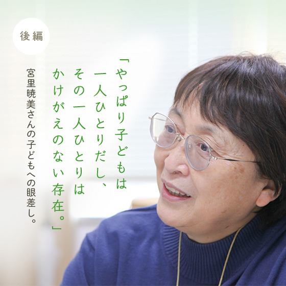 「やっぱり子どもは一人ひとりだし、その一人ひとりはかけがえのない存在。」宮里暁美さんの子どもへの眼差し。〈後編〉 「やっぱり子どもは一人ひとりだし、その一人ひとりはかけがえのない存在。」宮里暁美さんの子どもへの眼差し。〈後編〉
