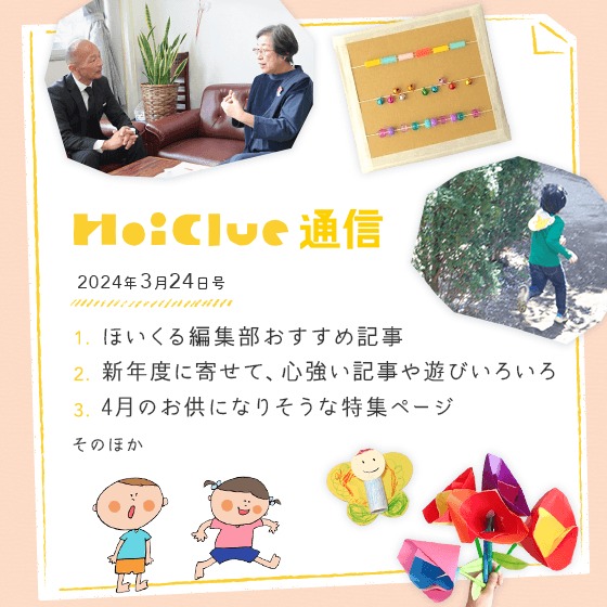 近づく新年度に寄せて。【毎月1回お届けしています、ほいくる通信2024年3月24日号】 近づく新年度に寄せて。【毎月1回お届けしています、ほいくる通信2024年3月24日号】