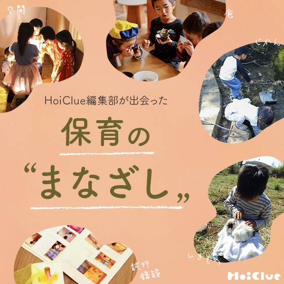 HoiClue編集部が出会った、保育の“まなざし” HoiClue編集部が出会った、保育の“まなざし”