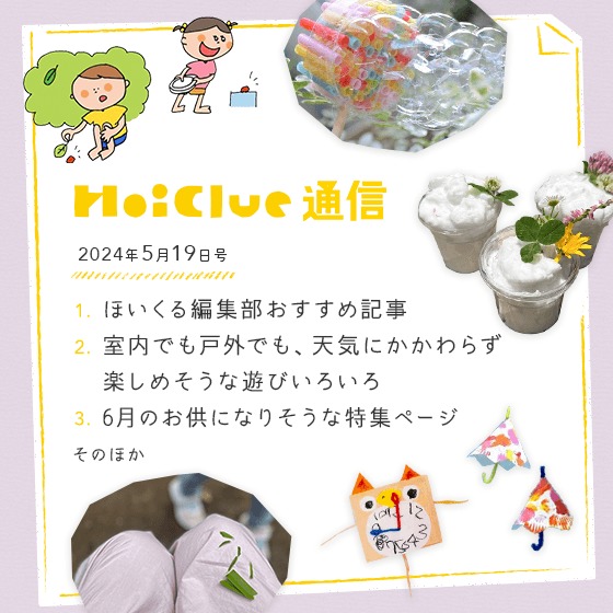 天気にかかわらず毎日たのしみたいなあ!【毎月1回お届けしています、ほいくる通信2024年5月19日号】 天気にかかわらず毎日たのしみたいなあ!【毎月1回お届けしています、ほいくる通信2024年5月19日号】