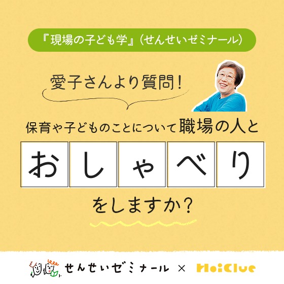 保育や子どものことについて、職場の人とおしゃべりをしますか?〜せんせいゼミナール『現場の子ども学』 ✕ HoiClue企画〜 保育や子どものことについて、職場の人とおしゃべりをしますか?〜せんせいゼミナール『現場の子ども学』 ✕ HoiClue企画〜