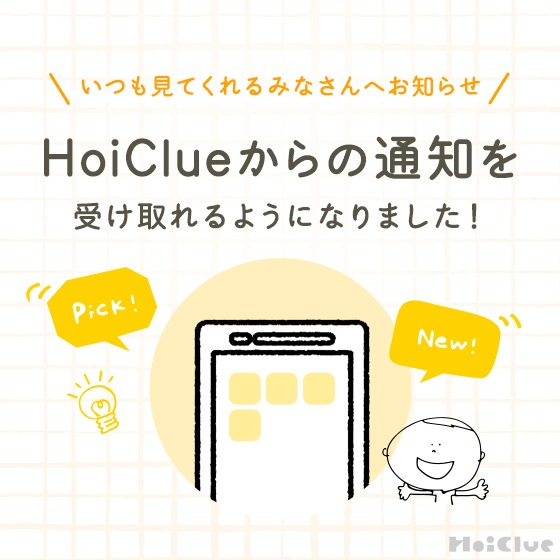 HoiClueからの通知を受け取れるようになりました!(詳しくご説明します!) HoiClueからの通知を受け取れるようになりました!(詳しくご説明します!)