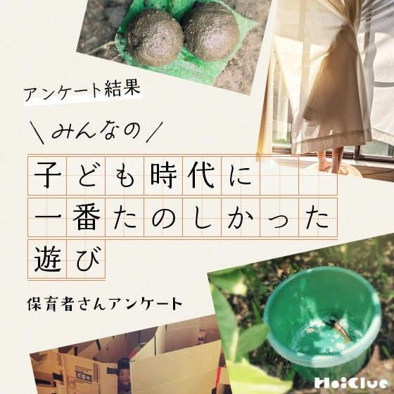 【アンケート結果】子ども時代に一番楽しかった遊び〜保育者さんアンケート〜 【アンケート結果】子ども時代に一番楽しかった遊び〜保育者さんアンケート〜