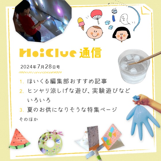 毎日暑くてどうしよう、夏!【毎月1回お届けしています、ほいくる通信2024年7月28日号】 毎日暑くてどうしよう、夏!【毎月1回お届けしています、ほいくる通信2024年7月28日号】