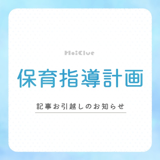 保育指導計画について(記事お引越しのお知らせ) 保育指導計画について(記事お引越しのお知らせ)