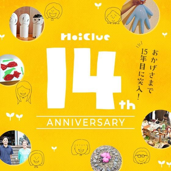 HoiClue14周年!〜8月8日 ほいくるの日に寄せて〜 HoiClue14周年!〜8月8日 ほいくるの日に寄せて〜