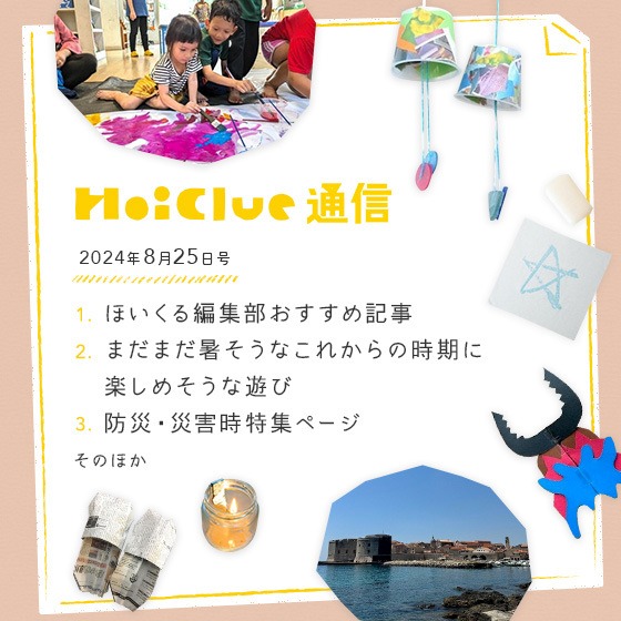 いろいろ気になる夏後半、秋に寄せて。【毎月1回お届けしています、ほいくる通信2024年8月25日号】 いろいろ気になる夏後半、秋に寄せて。【毎月1回お届けしています、ほいくる通信2024年8月25日号】