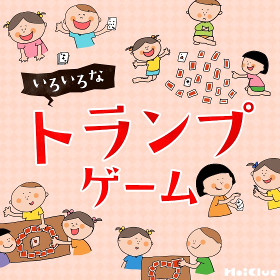 いろいろなトランプゲーム〜幼児から楽しめそうなトランプ遊び〜 いろいろなトランプゲーム〜幼児から楽しめそうなトランプ遊び〜