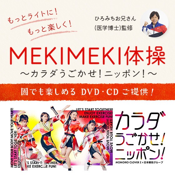 ライトで楽しい体操「MEKIMEKI体操」をやってみよう〜園でも気軽に楽しめるDVD・CDご提供!〜 ライトで楽しい体操「MEKIMEKI体操」をやってみよう〜園でも気軽に楽しめるDVD・CDご提供!〜
