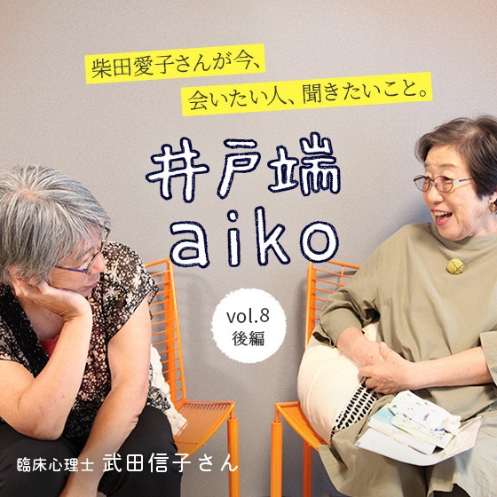 「育とうとする力が子どもの中にはある。」ー柴田愛子さん×臨床心理士 武田信子さん〈後編〉 「育とうとする力が子どもの中にはある。」ー柴田愛子さん×臨床心理士 武田信子さん〈後編〉