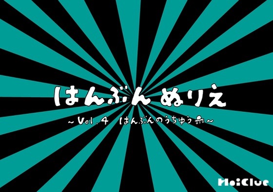 はんぶんのうちゅう①〜はんぶんぬりえシリーズ(その4)〜 はんぶんのうちゅう①〜はんぶんぬりえシリーズ(その4)〜