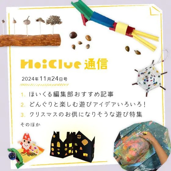 どんぐり、クリスマスにちなんだあそびに、深まる秋に読みたい記事。【毎月1回お届けしています、ほいくる通信2024年11月24日号】 どんぐり、クリスマスにちなんだあそびに、深まる秋に読みたい記事。【毎月1回お届けしています、ほいくる通信2024年11月24日号】