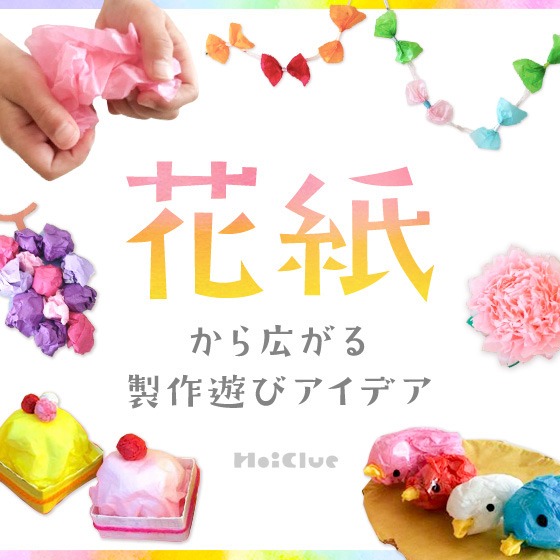花紙(フラワーペーパー)から広がる製作アイデア集〜素材を活かした遊びいろいろ〜 花紙(フラワーペーパー)から広がる製作アイデア集〜素材を活かした遊びいろいろ〜