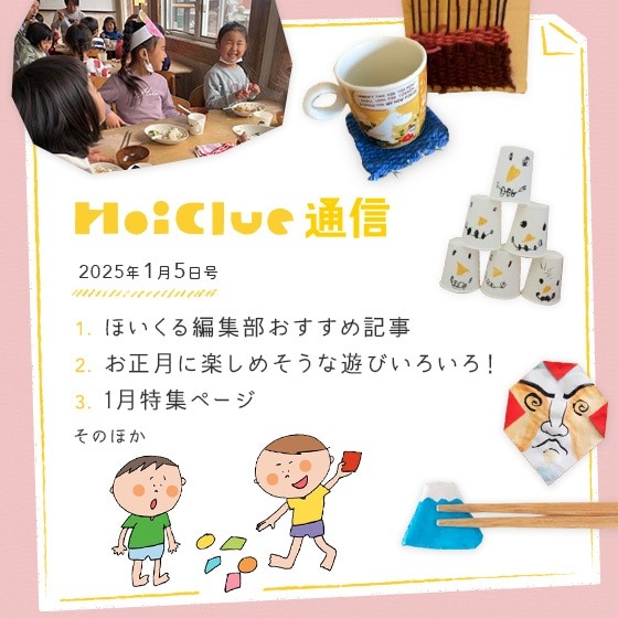 本年もどうぞよろしくお願いいたします!【ほいくる通信2025年1月5日号】 本年もどうぞよろしくお願いいたします!【ほいくる通信2025年1月5日号】